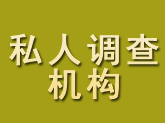 集宁私人调查机构